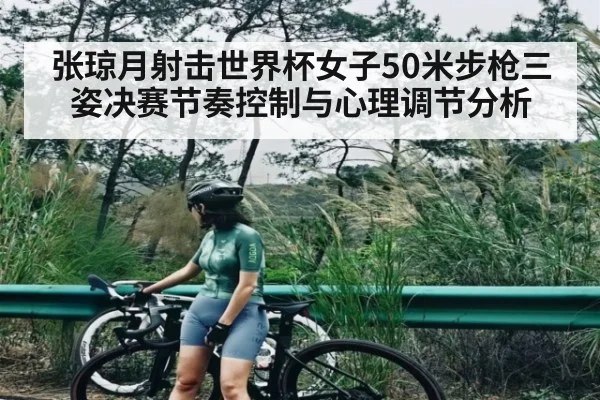 张琼月射击世界杯女子50米步枪三姿决赛节奏控制与心理调节分析 | Kaiyun sport